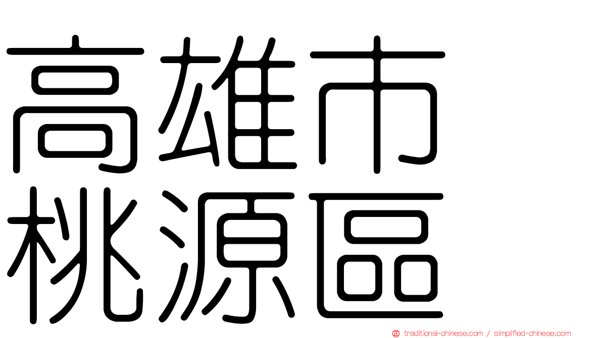 高雄市　桃源區